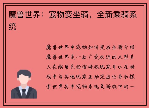 魔兽世界：宠物变坐骑，全新乘骑系统