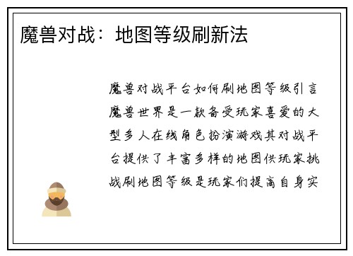 魔兽对战：地图等级刷新法