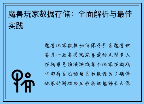 魔兽玩家数据存储：全面解析与最佳实践