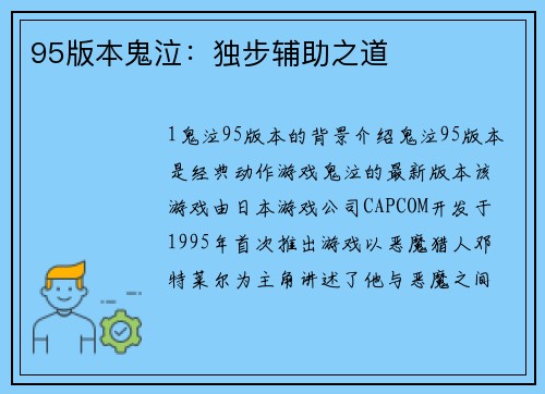 95版本鬼泣：独步辅助之道