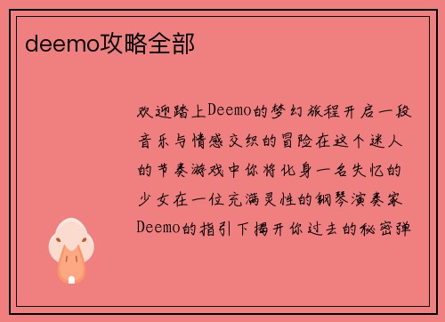 deemo攻略全部