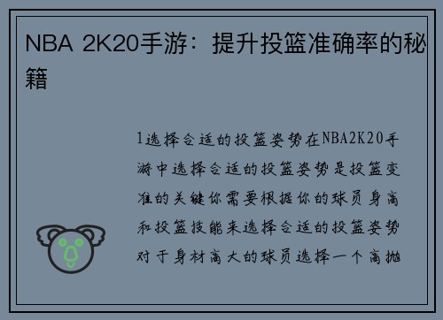 NBA 2K20手游：提升投篮准确率的秘籍