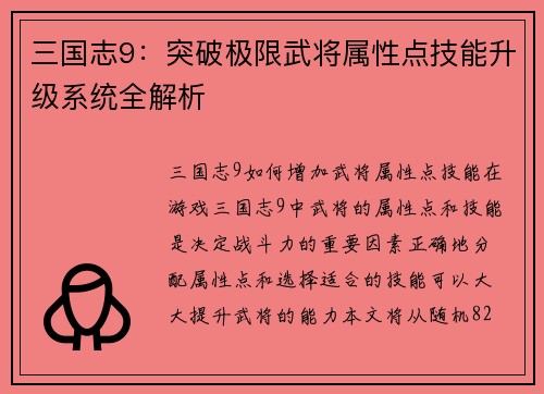 三国志9：突破极限武将属性点技能升级系统全解析