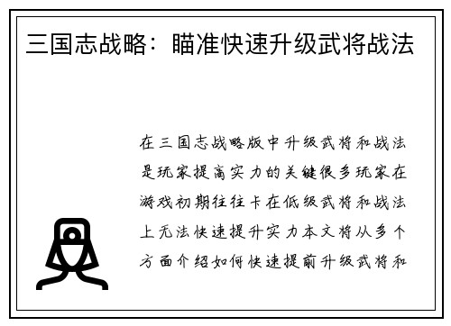 三国志战略：瞄准快速升级武将战法