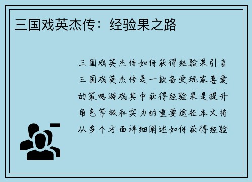 三国戏英杰传：经验果之路