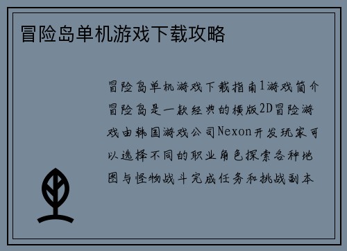 冒险岛单机游戏下载攻略