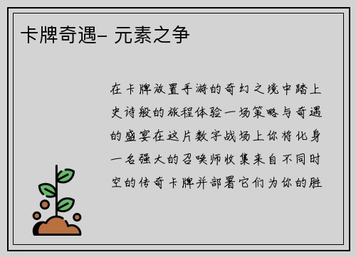 卡牌奇遇- 元素之争