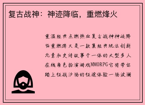复古战神：神迹降临，重燃烽火