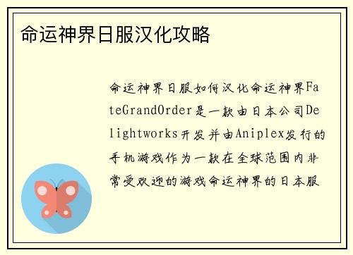 命运神界日服汉化攻略
