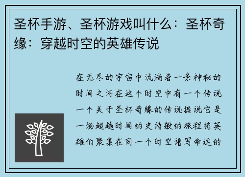 圣杯手游、圣杯游戏叫什么：圣杯奇缘：穿越时空的英雄传说