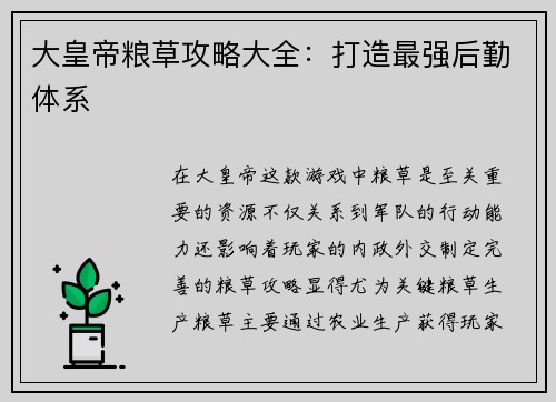 大皇帝粮草攻略大全：打造最强后勤体系