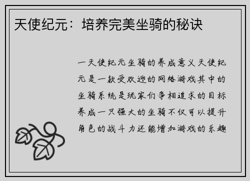 天使纪元：培养完美坐骑的秘诀