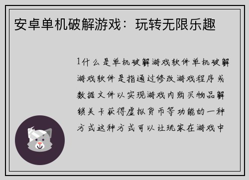 安卓单机破解游戏：玩转无限乐趣