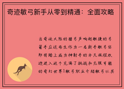 奇迹敏弓新手从零到精通：全面攻略