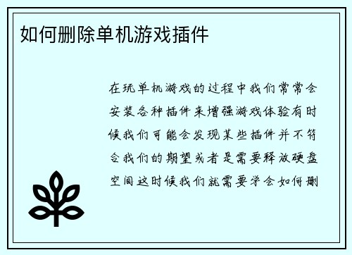 如何删除单机游戏插件