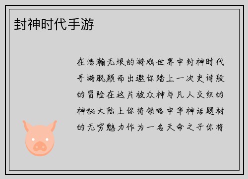 封神时代手游