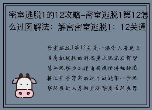 密室逃脱1的12攻略-密室逃脱1第12怎么过图解法：解密密室逃脱1：12关通关指南
