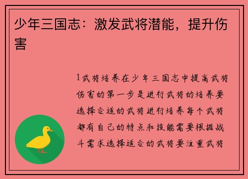 少年三国志：激发武将潜能，提升伤害