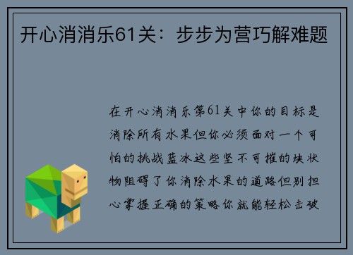 开心消消乐61关：步步为营巧解难题