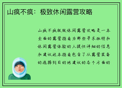山疯不疯：极致休闲露营攻略