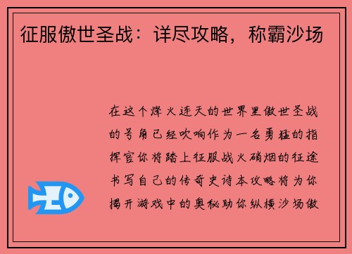 征服傲世圣战：详尽攻略，称霸沙场