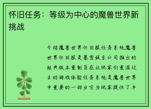 怀旧任务：等级为中心的魔兽世界新挑战