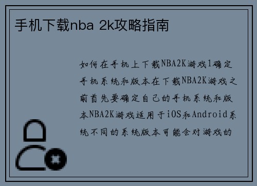 手机下载nba 2k攻略指南