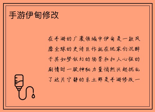 手游伊甸修改