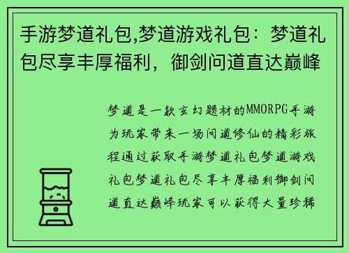 手游梦道礼包,梦道游戏礼包：梦道礼包尽享丰厚福利，御剑问道直达巅峰