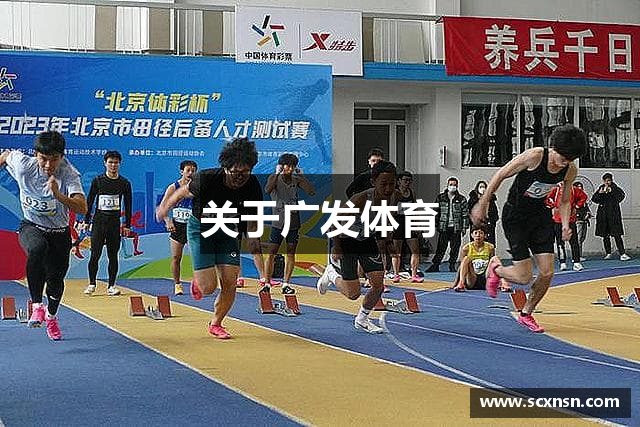 关于广发体育