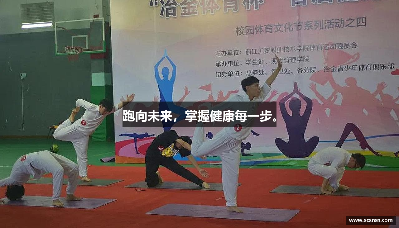 广发体育注册跑向未来，掌握健康每一步。