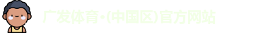广发体育